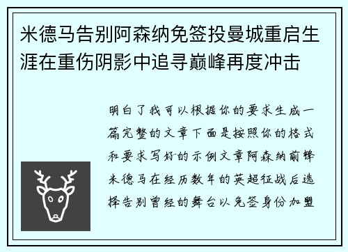 米德马告别阿森纳免签投曼城重启生涯在重伤阴影中追寻巅峰再度冲击