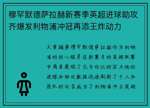 穆罕默德萨拉赫新赛季英超进球助攻齐爆发利物浦冲冠再添王炸动力