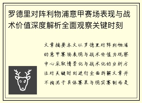 罗德里对阵利物浦意甲赛场表现与战术价值深度解析全面观察关键时刻