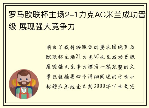 罗马欧联杯主场2-1力克AC米兰成功晋级 展现强大竞争力