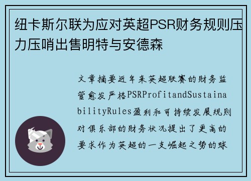 纽卡斯尔联为应对英超PSR财务规则压力压哨出售明特与安德森