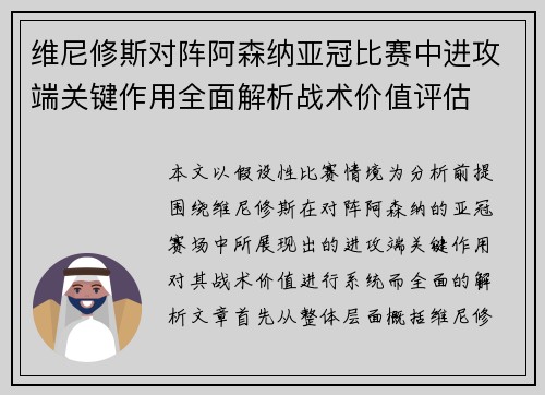 维尼修斯对阵阿森纳亚冠比赛中进攻端关键作用全面解析战术价值评估