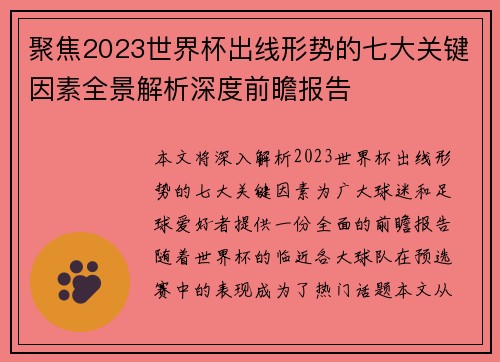聚焦2023世界杯出线形势的七大关键因素全景解析深度前瞻报告