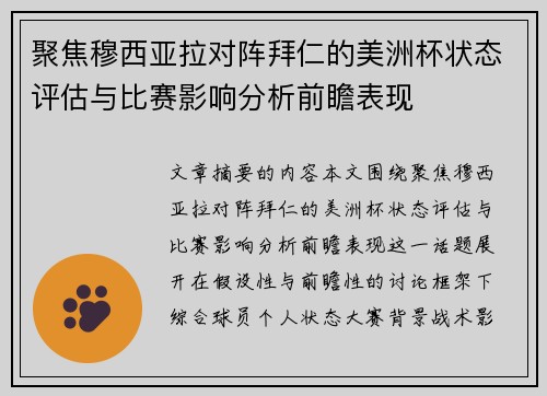 聚焦穆西亚拉对阵拜仁的美洲杯状态评估与比赛影响分析前瞻表现