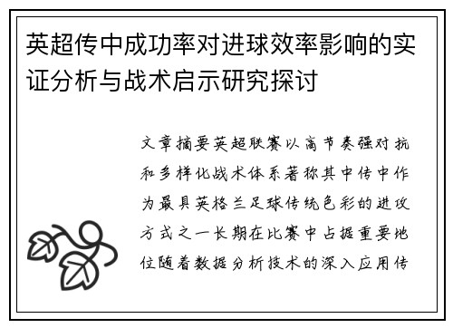 英超传中成功率对进球效率影响的实证分析与战术启示研究探讨