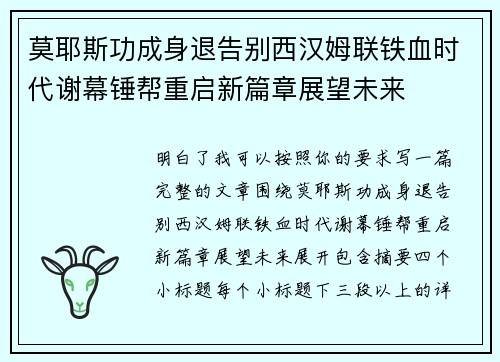 莫耶斯功成身退告别西汉姆联铁血时代谢幕锤帮重启新篇章展望未来