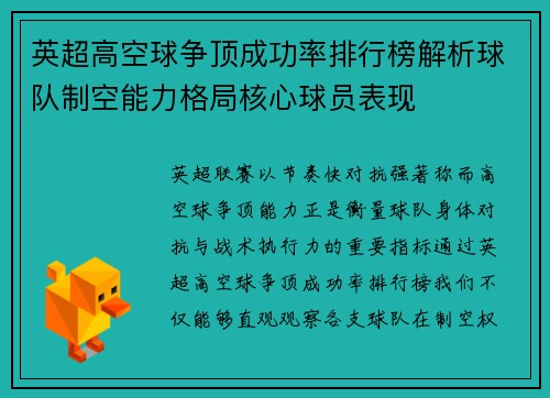 英超高空球争顶成功率排行榜解析球队制空能力格局核心球员表现