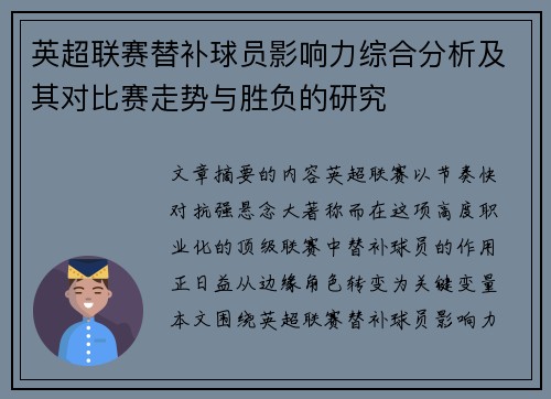 英超联赛替补球员影响力综合分析及其对比赛走势与胜负的研究
