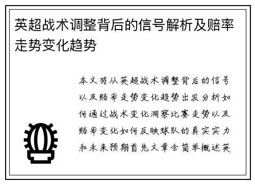 英超战术调整背后的信号解析及赔率走势变化趋势
