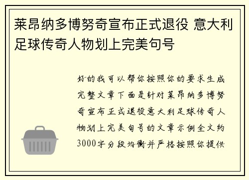 莱昂纳多博努奇宣布正式退役 意大利足球传奇人物划上完美句号