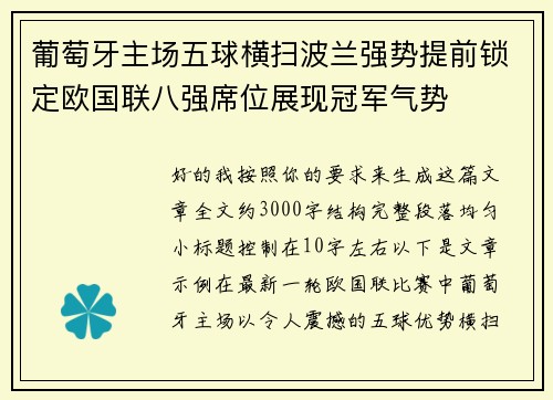 葡萄牙主场五球横扫波兰强势提前锁定欧国联八强席位展现冠军气势