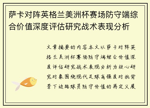 萨卡对阵英格兰美洲杯赛场防守端综合价值深度评估研究战术表现分析