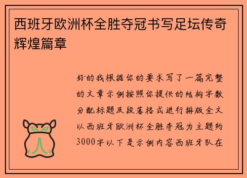 西班牙欧洲杯全胜夺冠书写足坛传奇辉煌篇章