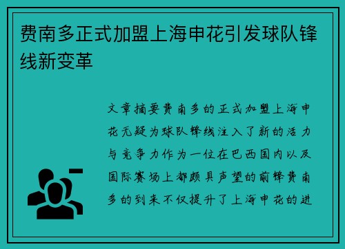 费南多正式加盟上海申花引发球队锋线新变革