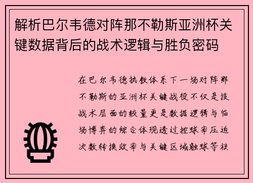 解析巴尔韦德对阵那不勒斯亚洲杯关键数据背后的战术逻辑与胜负密码