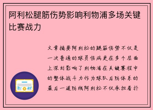 阿利松腿筋伤势影响利物浦多场关键比赛战力