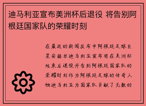 迪马利亚宣布美洲杯后退役 将告别阿根廷国家队的荣耀时刻