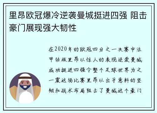 里昂欧冠爆冷逆袭曼城挺进四强 阻击豪门展现强大韧性