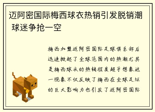 迈阿密国际梅西球衣热销引发脱销潮 球迷争抢一空