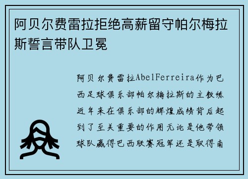 阿贝尔费雷拉拒绝高薪留守帕尔梅拉斯誓言带队卫冕