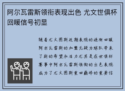 阿尔瓦雷斯领衔表现出色 尤文世俱杯回暖信号初显