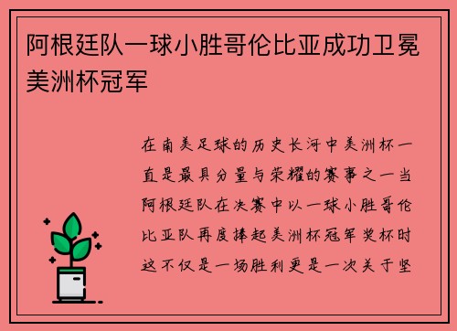 阿根廷队一球小胜哥伦比亚成功卫冕美洲杯冠军