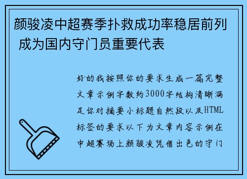 颜骏凌中超赛季扑救成功率稳居前列 成为国内守门员重要代表