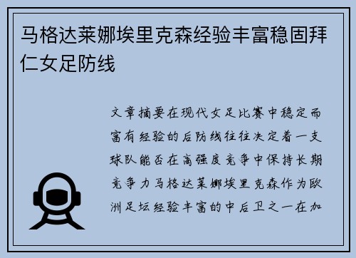 马格达莱娜埃里克森经验丰富稳固拜仁女足防线