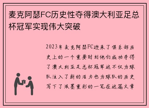 麦克阿瑟FC历史性夺得澳大利亚足总杯冠军实现伟大突破
