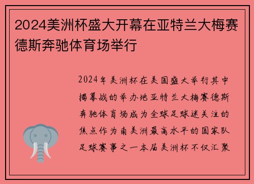 2024美洲杯盛大开幕在亚特兰大梅赛德斯奔驰体育场举行