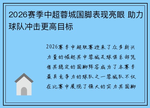 2026赛季中超蓉城国脚表现亮眼 助力球队冲击更高目标