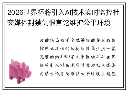 2026世界杯将引入AI技术实时监控社交媒体封禁仇恨言论维护公平环境