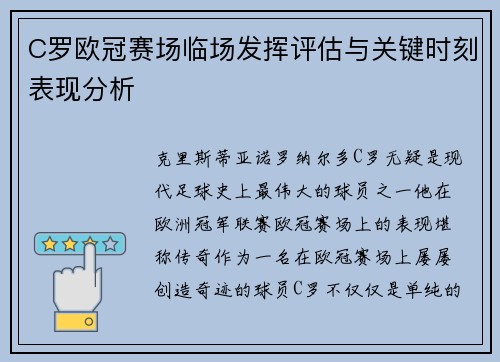 C罗欧冠赛场临场发挥评估与关键时刻表现分析