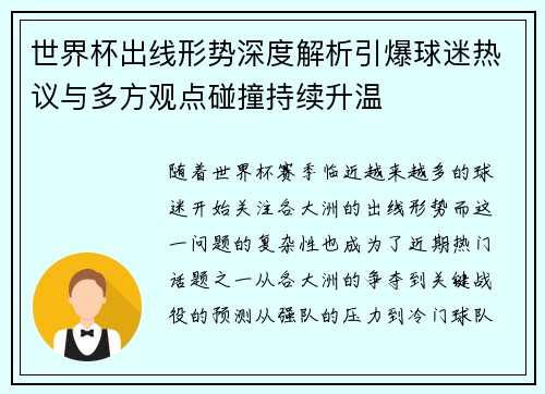 世界杯出线形势深度解析引爆球迷热议与多方观点碰撞持续升温