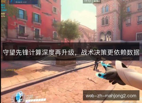 守望先锋计算深度再升级，战术决策更依赖数据