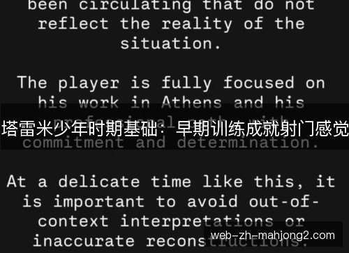 塔雷米少年时期基础：早期训练成就射门感觉