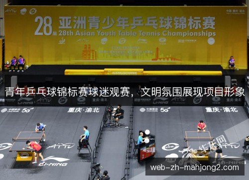 青年乒乓球锦标赛球迷观赛，文明氛围展现项目形象